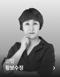 민법 황보수정