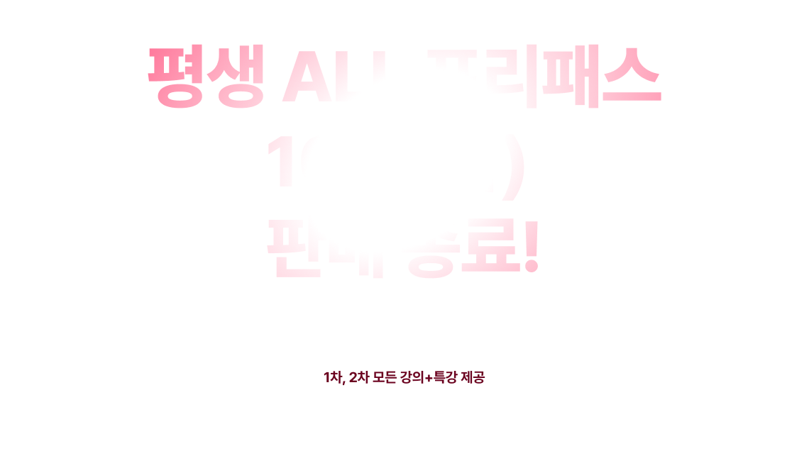 200% 환급 ALL 프리패스 기간 한정 판매