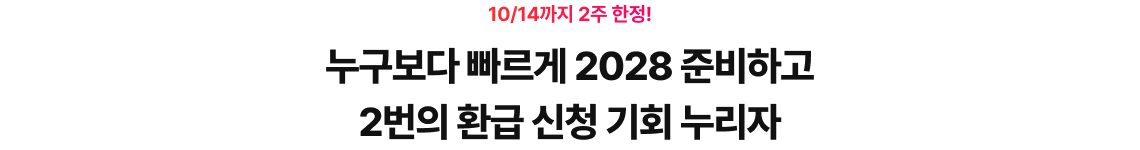 어차피 합격할 거라면 지금 시작하고 합격의 기쁨 200% 누리자
