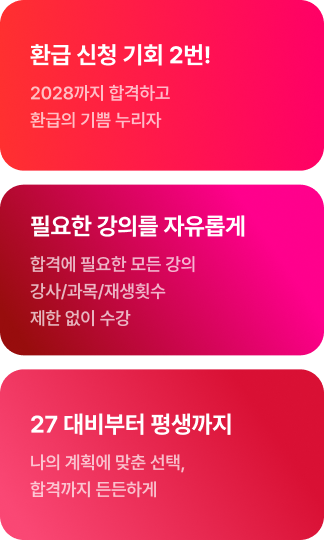 기간한정 200% 환급, 필요한 강의를 자유롭게, 27 대비부터 평생까지