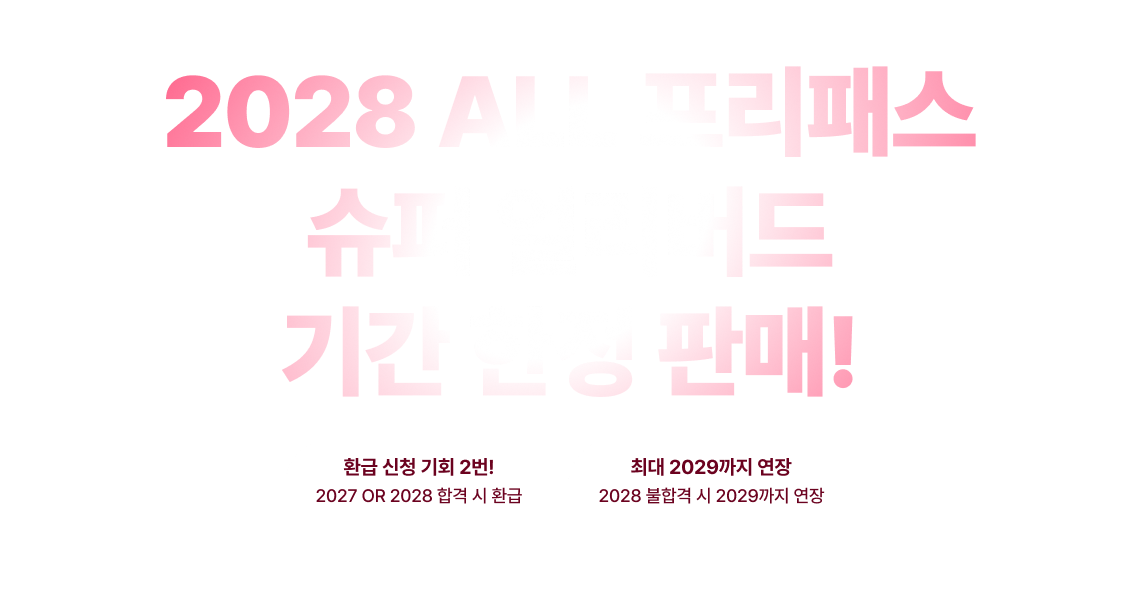 200% 환급 ALL 프리패스 기간 한정 판매