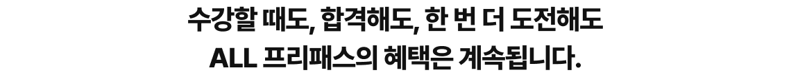 수강할 때도, 합격해도, 한 번 더 도전해도 ALL 프리패스의 혜택은 계속됩니다.