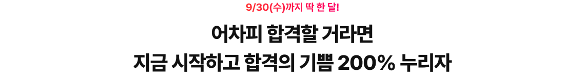 어차피 합격할 거라면 지금 시작하고 합격의 기쁨 200% 누리자