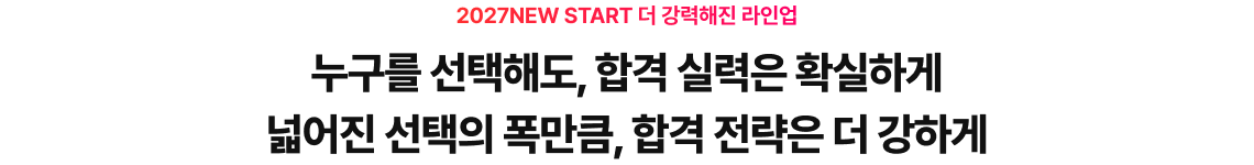 누구를 선택해도, 합격 실력은 확실하게 넓어진 선택의 폭만큼, 합격 전략은 더 강하게