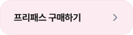 프리패스 구매하기