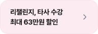 리챌린지, 타사 수강 최대 63만원 할인
