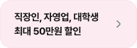직장인, 자영업, 대학생 최대 50만원 할인