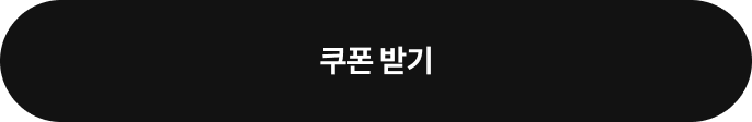 쿠폰 받기