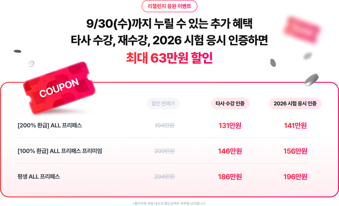 9/30(수)까지 누릴 수 있는 추가 혜택 타사 수강, 재수강, 2026 시험 응시 인증하면 최대 63만원 할인
