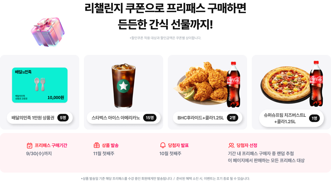 리챌린지 쿠폰으로 프리패스 구매하면 든든한 간식 선물까지!