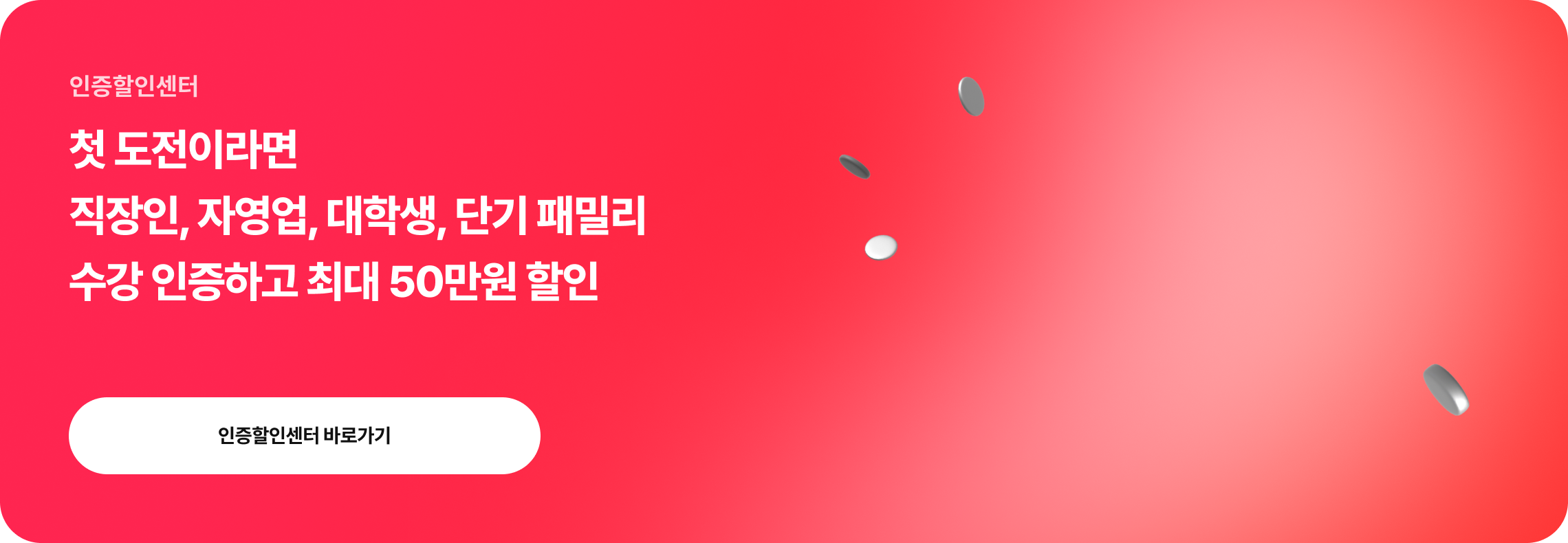 첫 도전이라면 직장인, 자영업, 대학생, 단기 패밀리 수강 인증하고 최대 50만원 할인