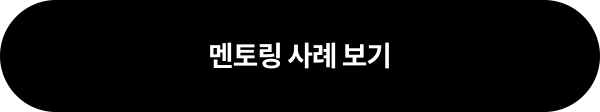멘토링 사례 보기