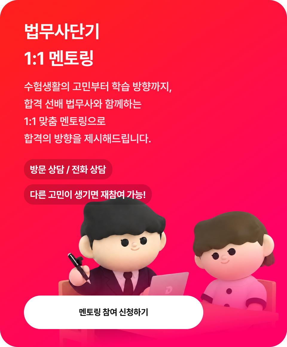 법무사단기 1:1 멘토링