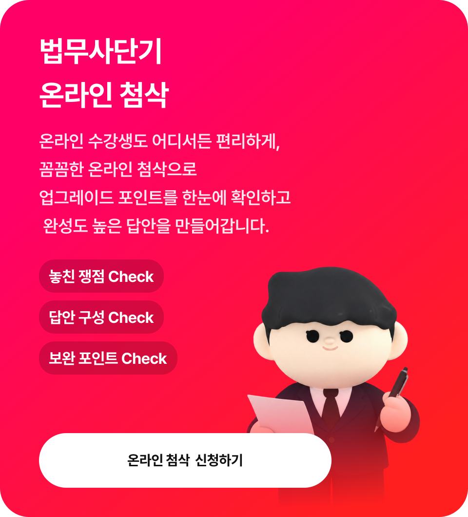 법무사단기 온라인 첨삭