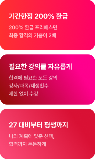 기간한정 200% 환급, 필요한 강의를 자유롭게, 27 대비부터 평생까지