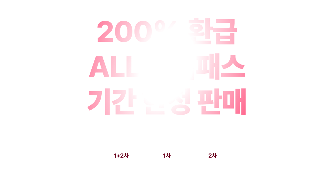 200% 환급 ALL 프리패스 기간 한정 판매