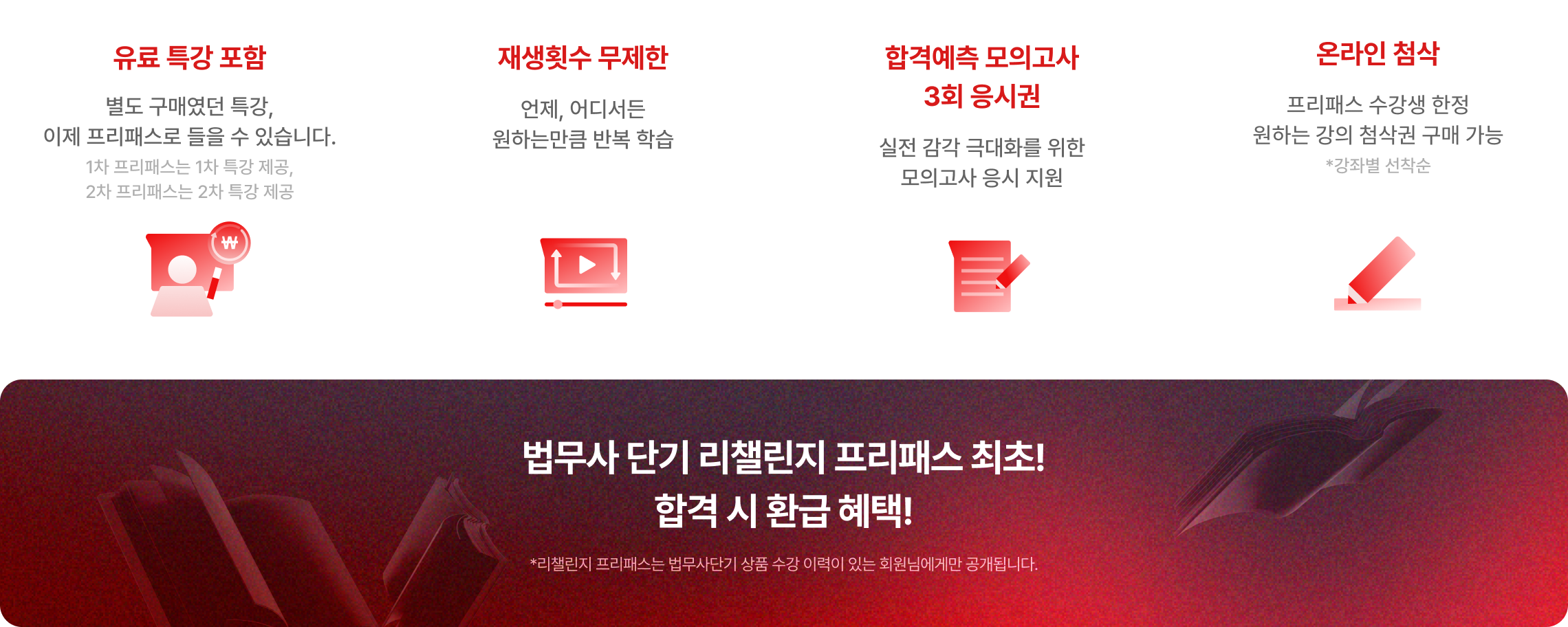 법무사 단기 리챌린지 프리패스 최초! 합격 시 환급 혜택!