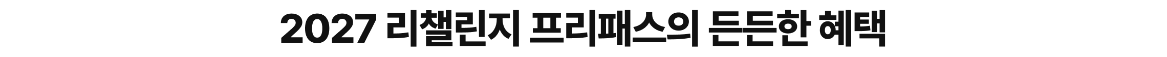 2027 리챌린지 프리패스의 든든한 혜택