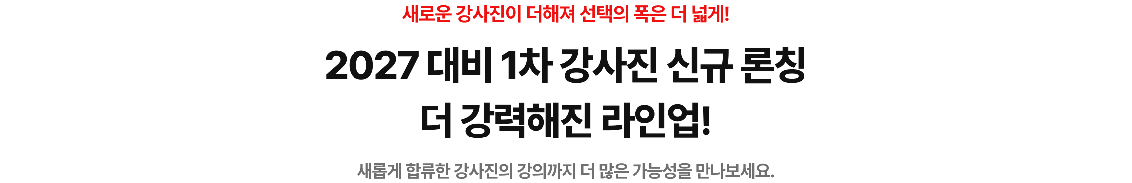 2027 대비 1차 강사진 신규 론칭 더 강력해진 라인업!