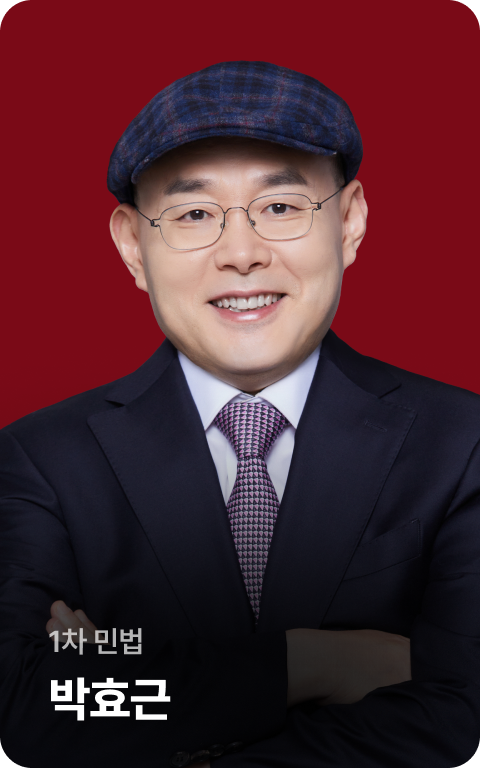 1차 민법 박효근
