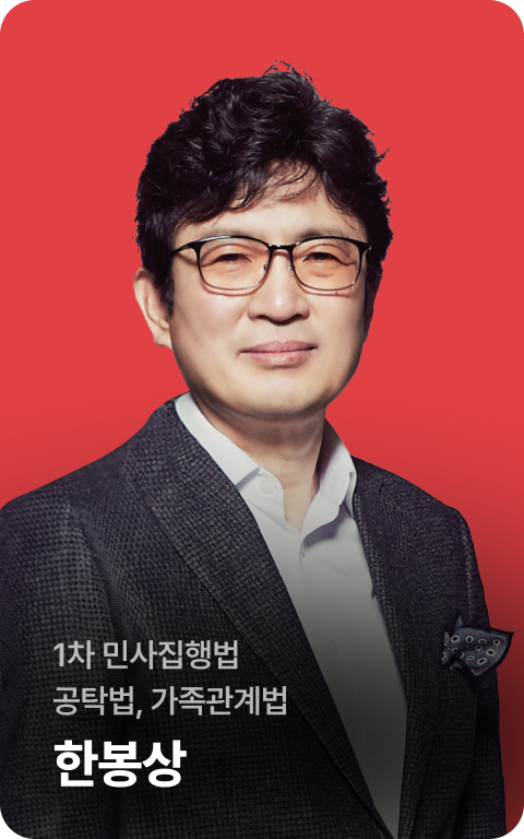 1차 민사집행법 공탁법, 가족관계법 한봉상
