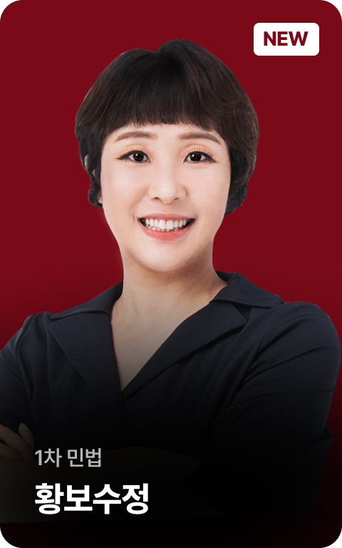 1차 민법 황보수정