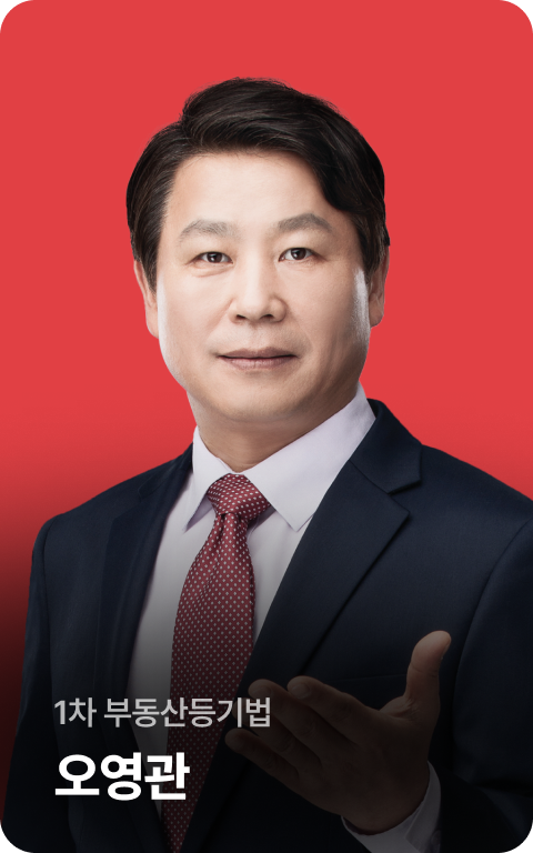 1차 부동산등기법 오영관