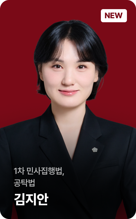 1차 민사집행법, 공탁법 김지안