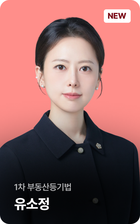 1차 부동산등기법 유소정