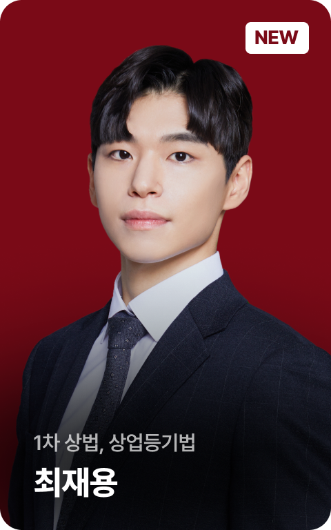 1차 상법, 상업등기법 최재용