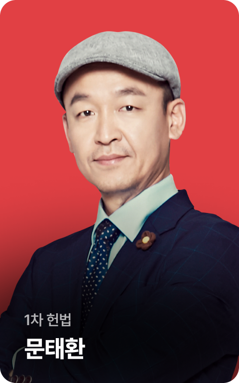 1차 헌법 문태환