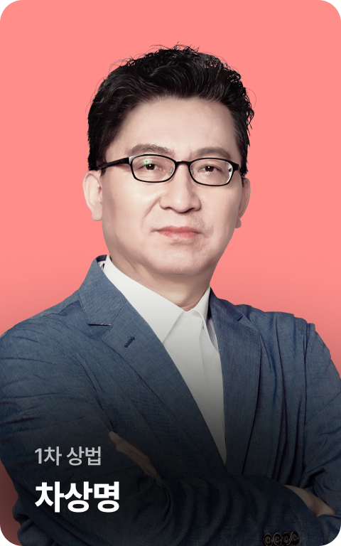1차 상법 차상명