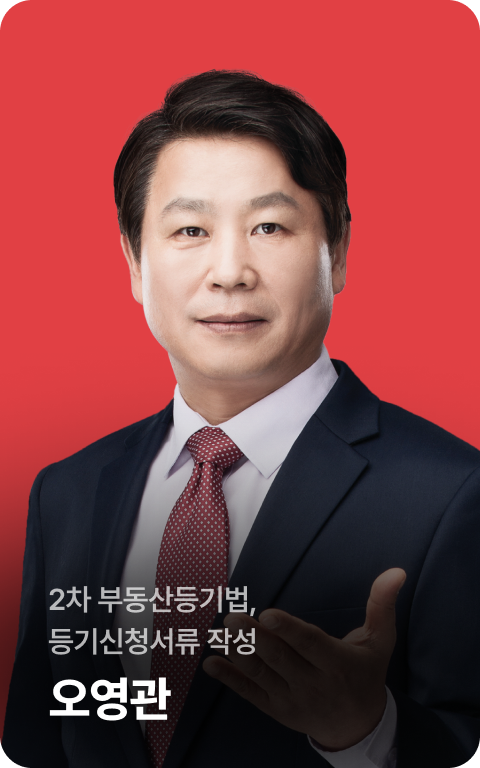 2차 부동산등기법, 등기신청서류 작성 오영관