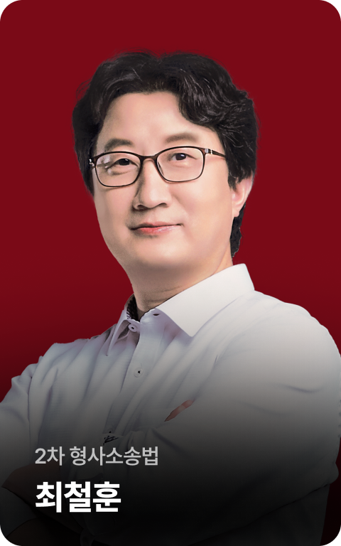 2차 형사소송법 최철훈