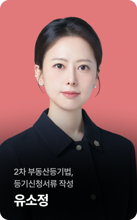 2차 부동산등기법, 등기신청서류 작성 유소정