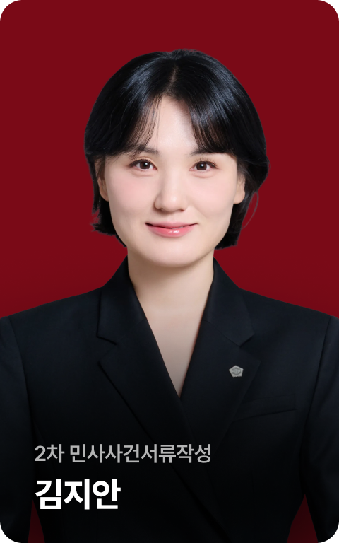 2차 민사사건서류작성 김지안