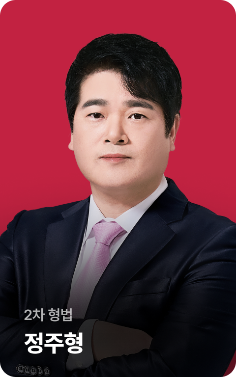 2차 형법 정주형