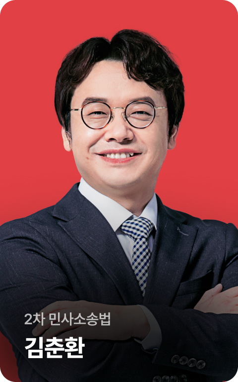 2차 민사소송법 김춘환