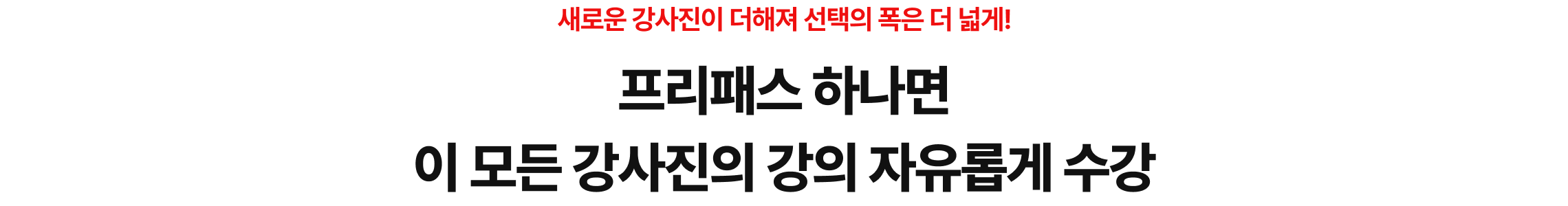 프리패스 하나면 이 모든 강사진의 강의 자유롭게 수강