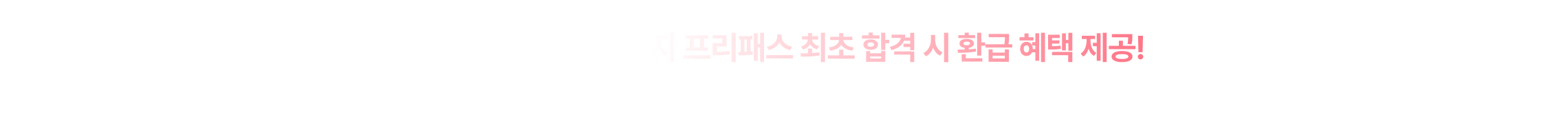 법무사단기 리챌린지 프리패스 최초 합격 시 환급 혜택 제공!