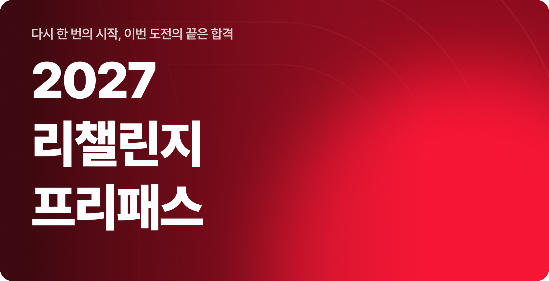2027 리챌린지 프리패스