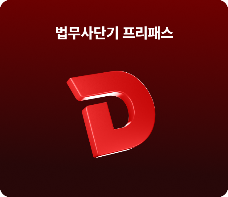 법무사단기 프리패스