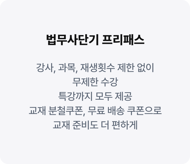 법무사단기 프리패스