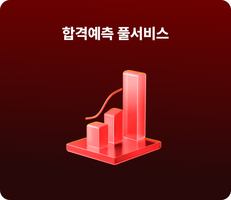 합격예측 풀서비스