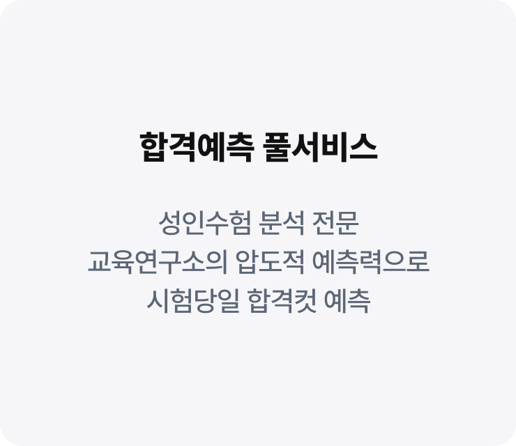 합격예측 풀서비스
