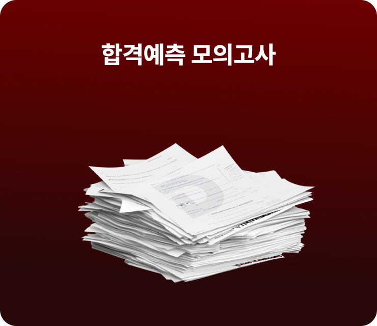 합격예측 모의고사