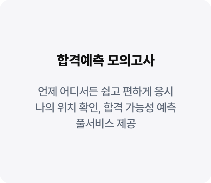 합격예측 모의고사