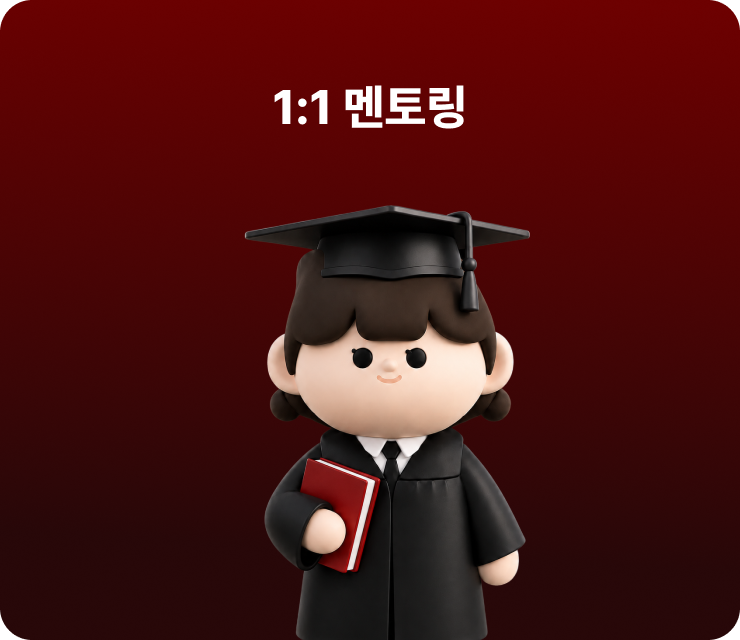 1:1 멘토링