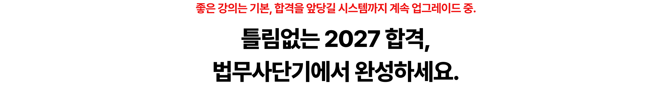틀림없는 2027 합격, 법무사단기에서 완성하세요.