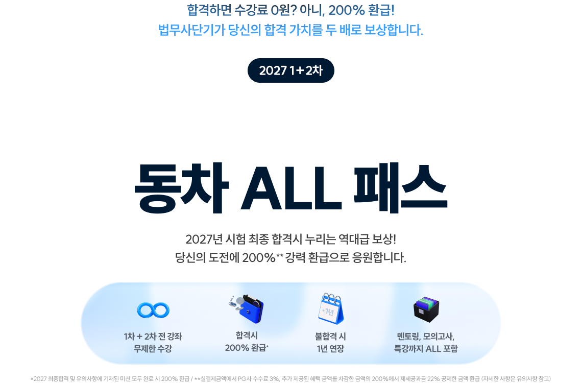 200% 환급 동차 ALL 패스